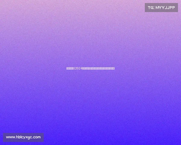 业余锦标赛(2024年度全国缤纷多彩业余赛事全面汇总与参与指南)