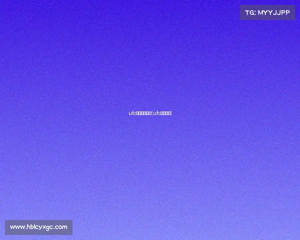 ufc手游直播赛事(ufc手游官网)