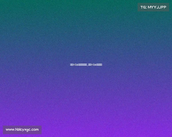 最近nba中国赛事直播_最近nba比赛赛程