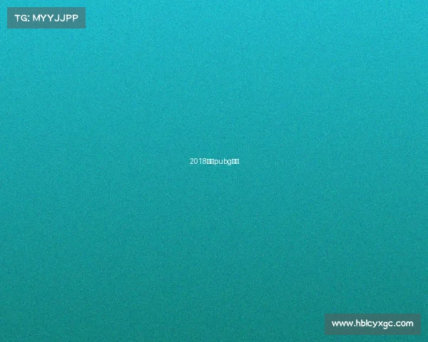 2018柏林pubg比赛