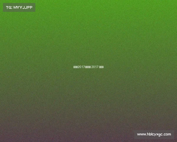 世乒赛2017赛事日程 2017 世乒赛